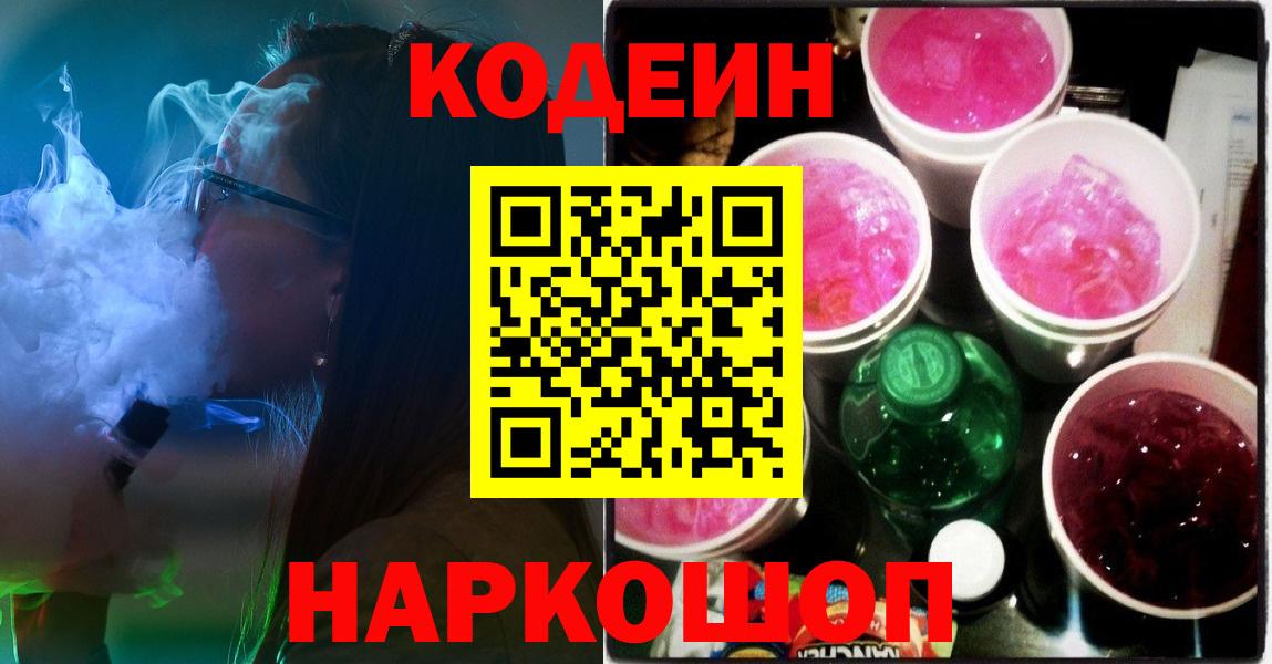 Кодеиновый сироп Lean Purple Drank Большой Камень