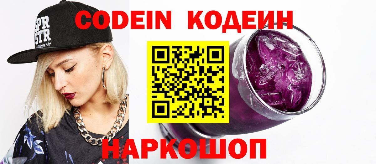 Большой Камень  Кодеиновый сироп Lean Purple Drank  Кодеиновый сироп Lean напиток Lean (лин)  Вход с VPN 